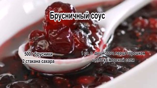Как готовить соусы.Брусничный соус смотреть онлайн