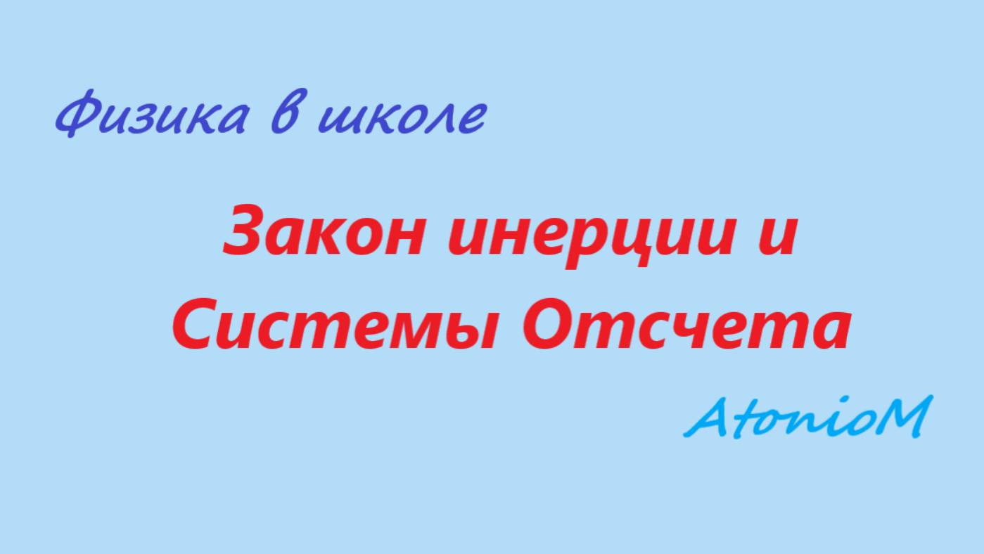 Закон инерции и Системы Отсчета смотреть онлайн