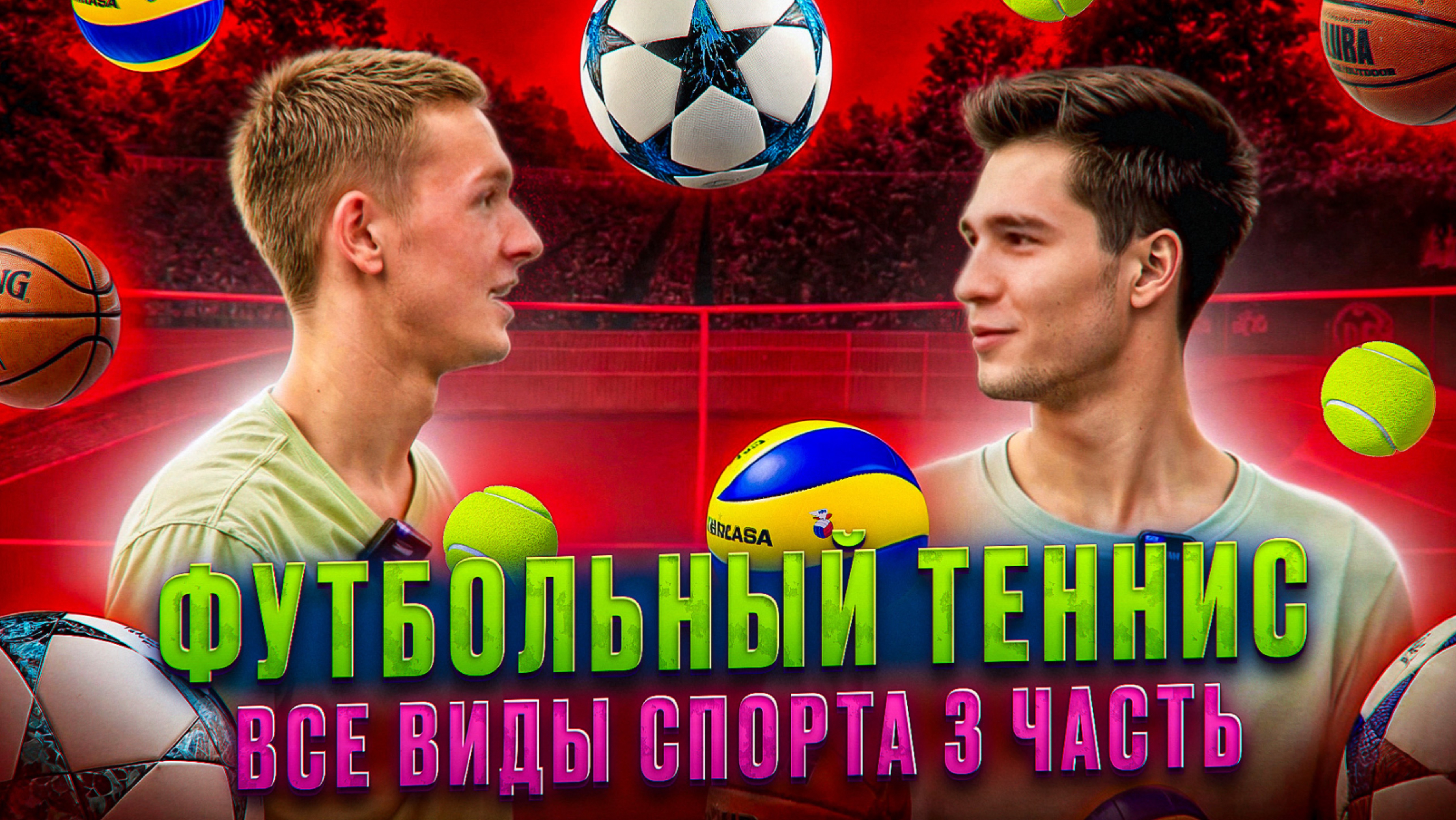 ФУТБОЛЬНЫЙ ТЕННИС
ВСЕ ВИДЫ СПОРТА 3 ЧАСТЬ смотреть онлайн