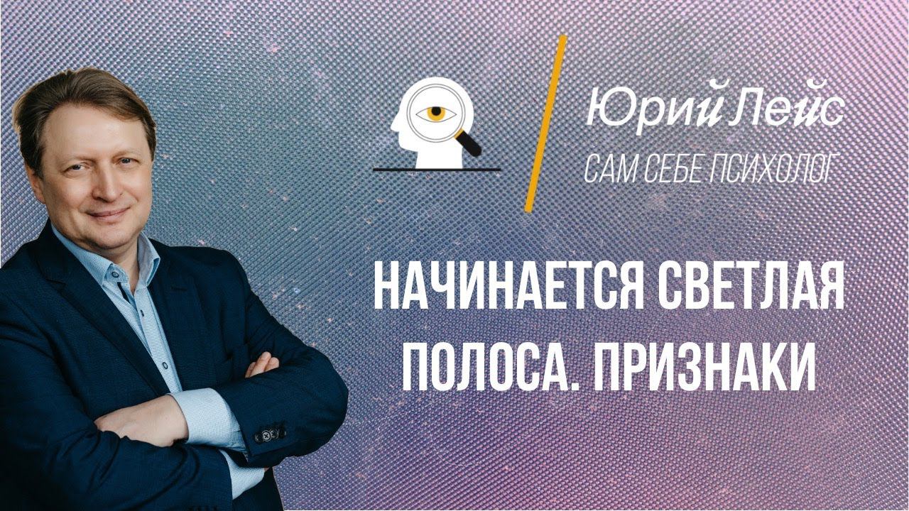 Как найти светлую полосу в жизни? смотреть онлайн