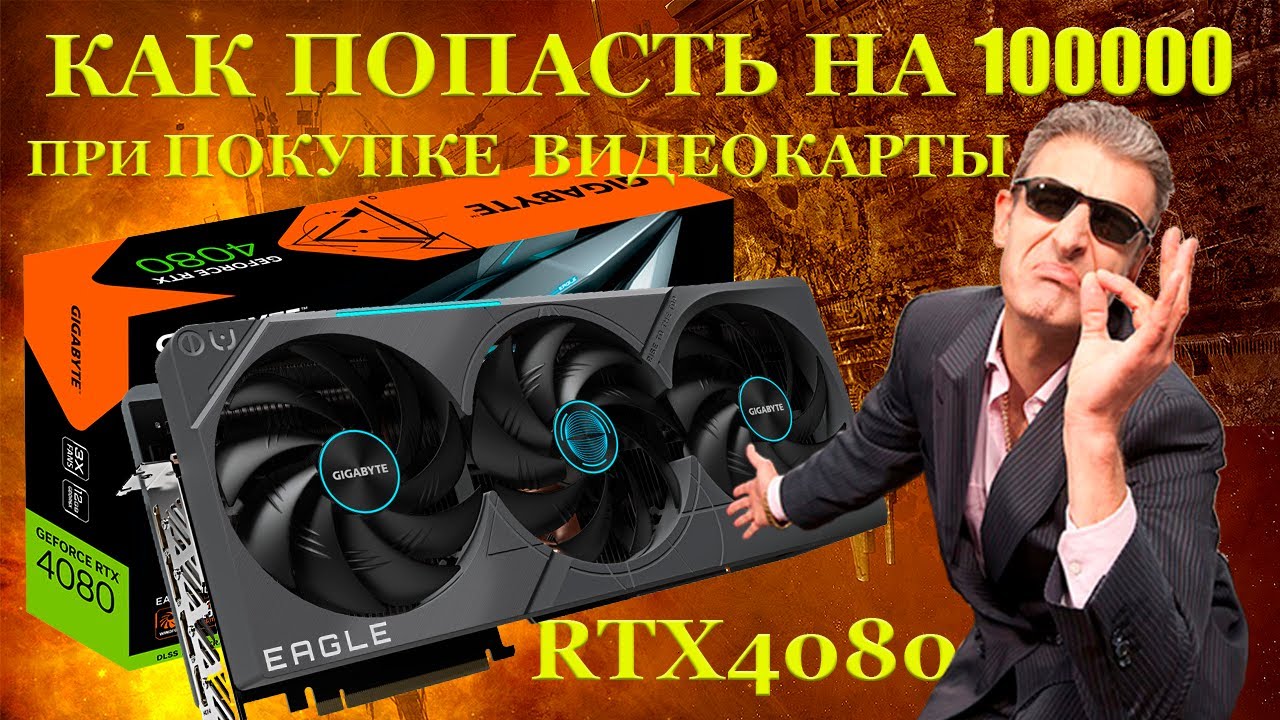 Как попасть на 100000р. покупая восстановленную видеокарту RTX4080. Экономия должна быть экономной?