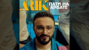 Пати на Арбате