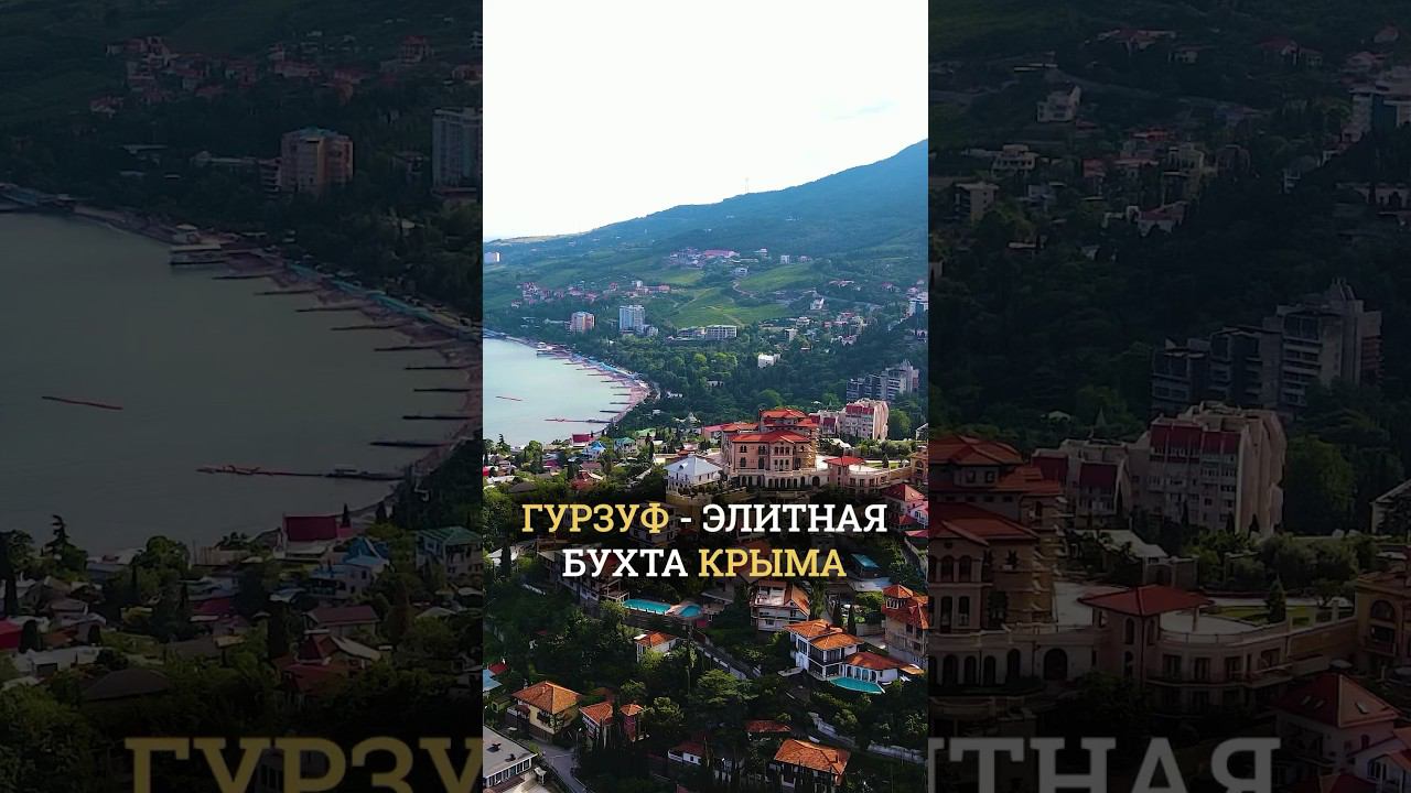 Очарование Гурзуфа: почему все в него влюблены? смотреть онлайн