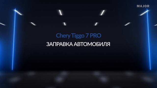 Инструкция Chery Tiggo7 Pro 2020 от Major Auto