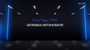 Инструкция Chery Tiggo7 Pro 2020 от Major Auto