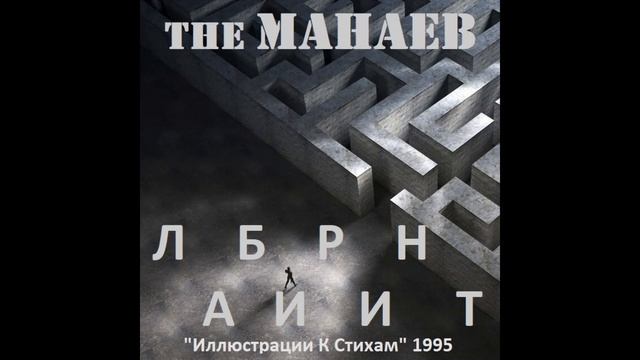 the Манаев - Лабиринт ("Иллюстрации К Стихам", 1995) смотреть онлайн