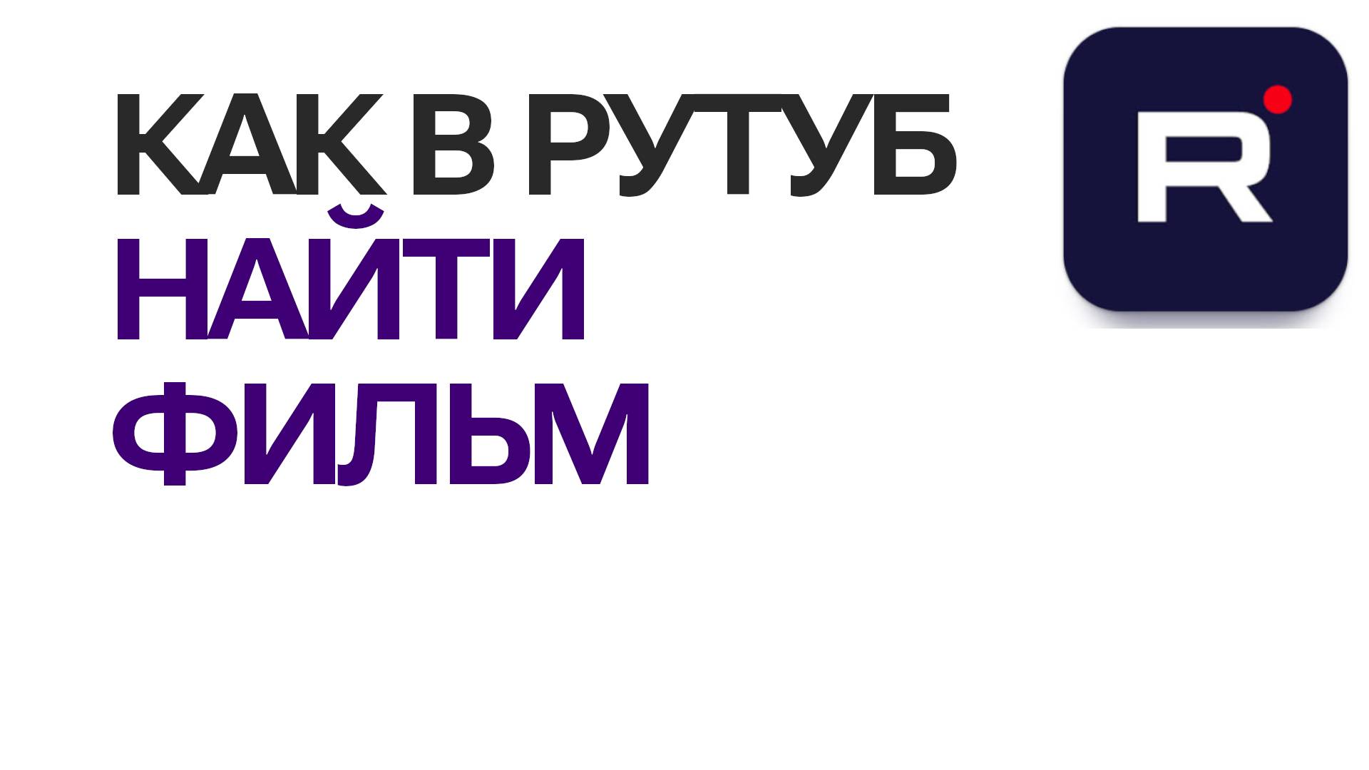 Как в рутуб найти фильм. Как на платформе Rutube, смотреть фильмы