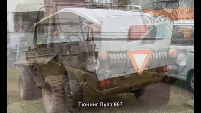 #669. Тюнинг Луаз 967 смотреть онлайн