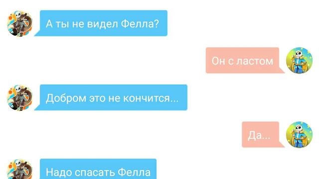 Переписка Дрима и Инка | спасти Фелла смотреть онлайн