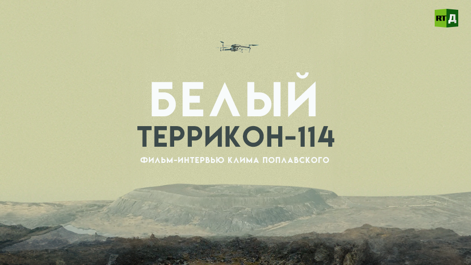 Белый. Террикон-114 смотреть онлайн