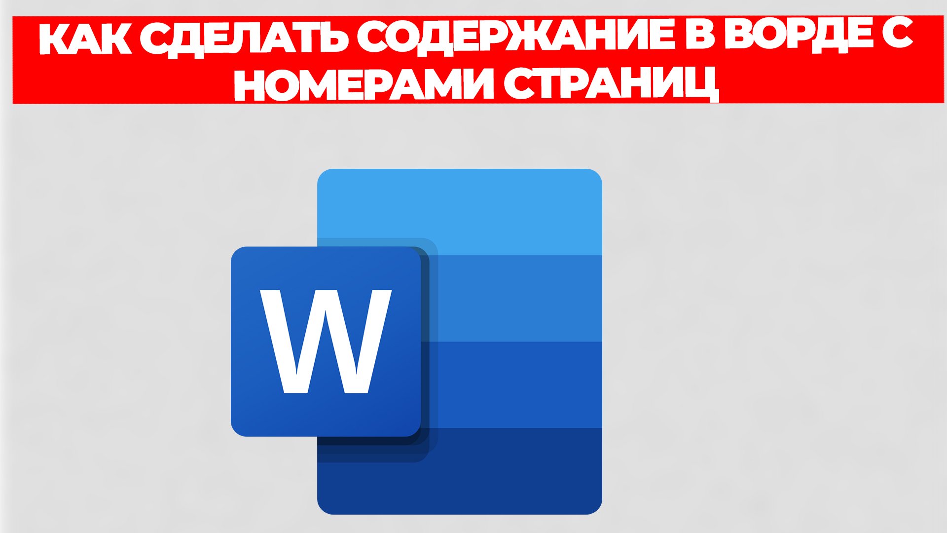 КАК СДЕЛАТЬ СОДЕРЖАНИЕ В ВОРДЕ С НОМЕРАМИ СТРАНИЦ смотреть онлайн