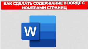 КАК СДЕЛАТЬ СОДЕРЖАНИЕ В ВОРДЕ С НОМЕРАМИ СТРАНИЦ