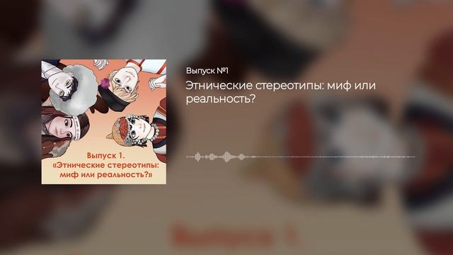 Выпуск 1. Этнические стереотипы: миф или реальность?