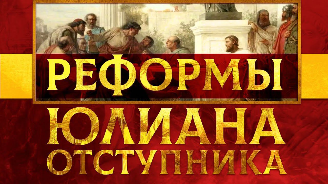 РЕФОРМЫ ЮЛИАНА ОТСТУПНИКА | МИХАИЛ ВЕДЕШКИН И КИРИЛЛ КАРПОВ смотреть онлайн