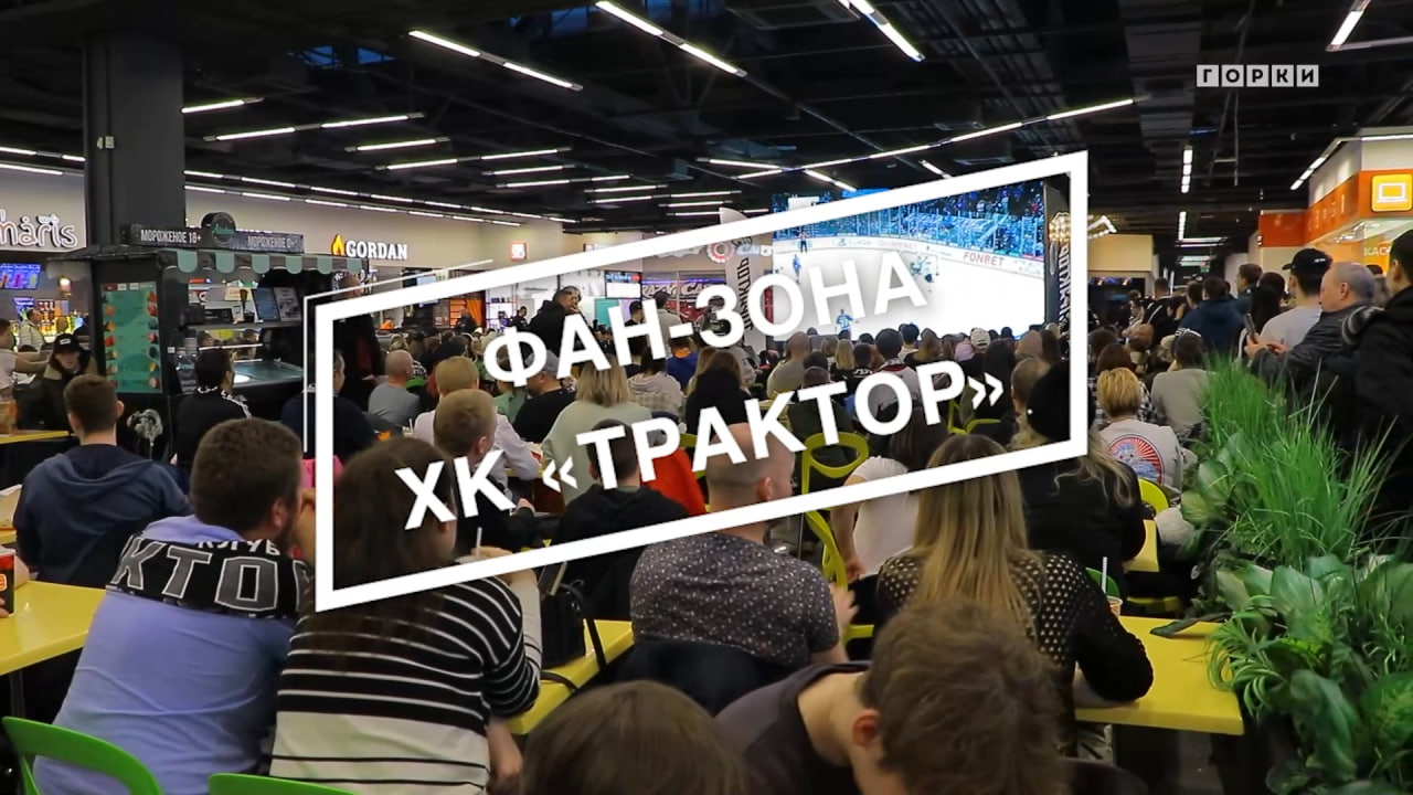 Смотрим хоккей на большом экране – официальная фан-зона ХК «Трактор» в ТРК «ГОРКИ» #кхл #хктрактор