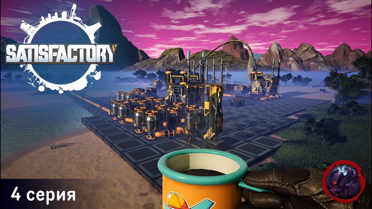 Satisfactory - 4 серия