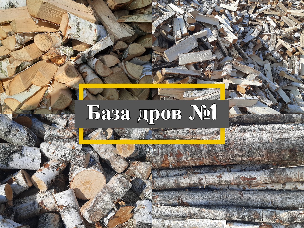 База дров№1