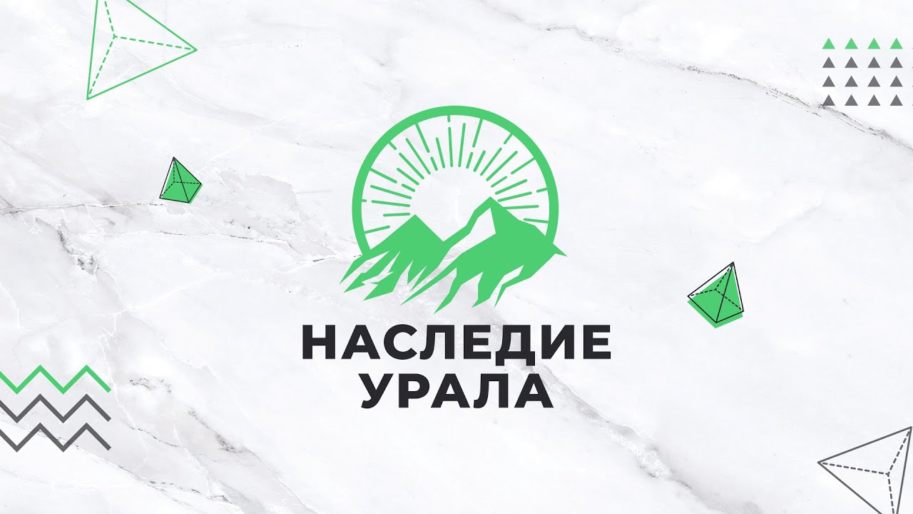 Уральское наследие.mp4 смотреть онлайн