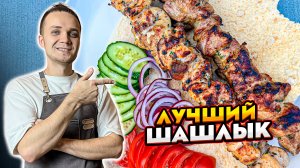 ЛУЧШИЙ ШАШЛЫК! КАК ПРАВИЛЬНО МАРИНОВАТЬ МЯСО! Шеф Дмитрий