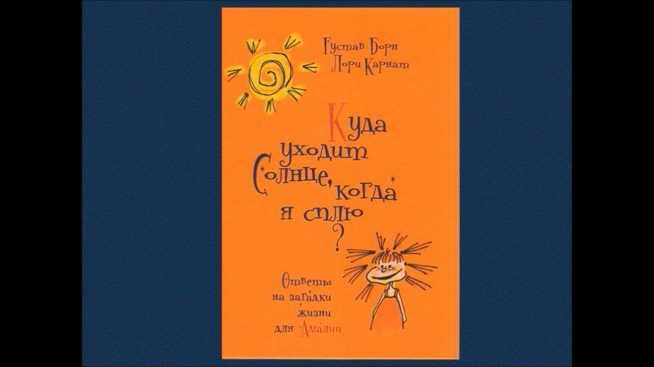 Медиа-обзор книги - "Куда уходит солнце, когда я сплю" смотреть онлайн