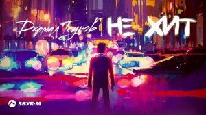 Джамал Теунов - Не хит | Премьера трека 2022