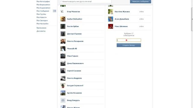 Как создать Вконтакте беседу на несколько человек смотреть онлайн