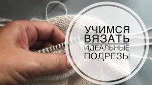 Как сделать подрезы при вязании сверху