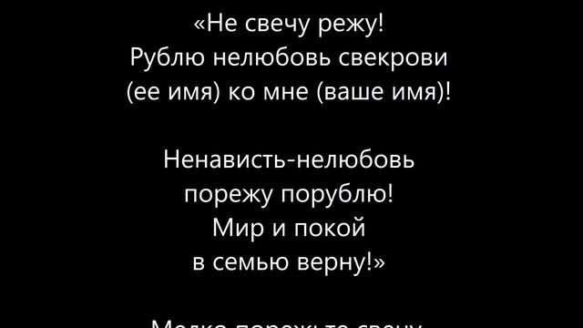 Заговор чтоб свекровь любила смотреть онлайн