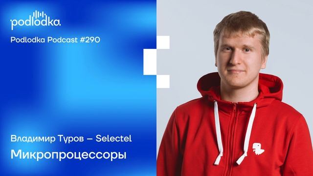 Podlodka #290 – Микропроцессоры смотреть онлайн