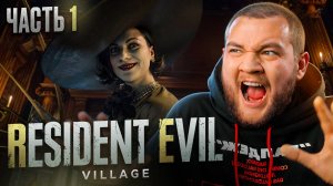 ВОЗВРАЩЕНИЕ В АД - Resident Evil Village #1 [перезалив]