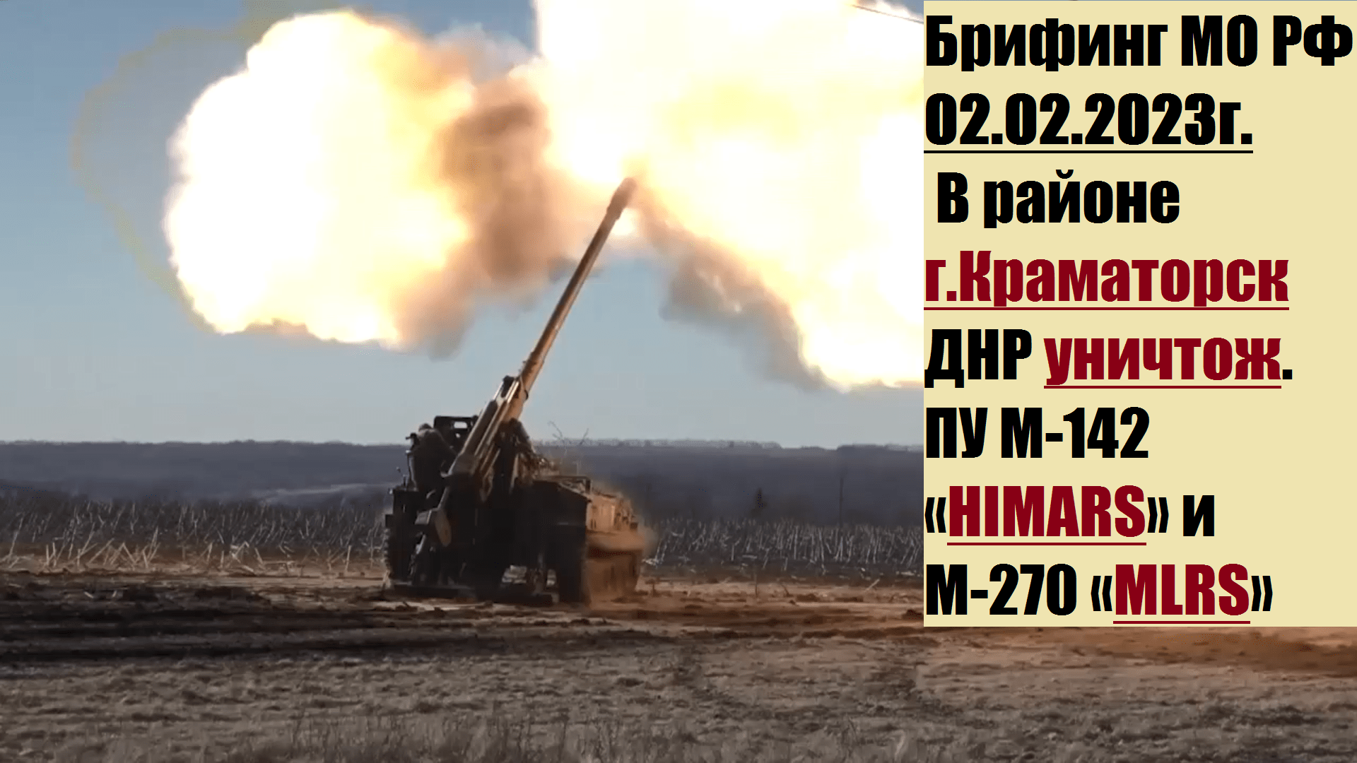 15:30, 02.02.2023г. Брифинг официального представителя МО РФ Конашенкова И.Е. о ходе СВО на Украине