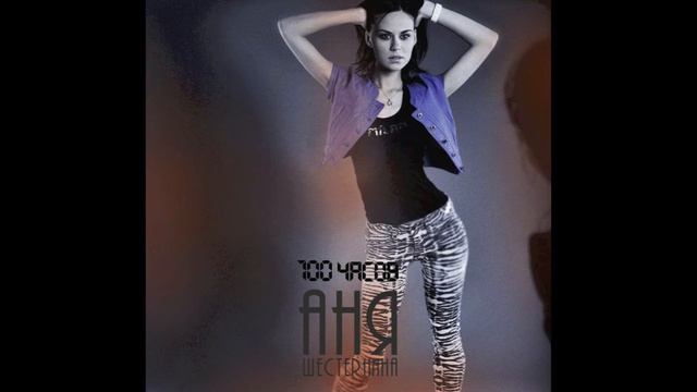 Anya May - 100 Часов смотреть онлайн