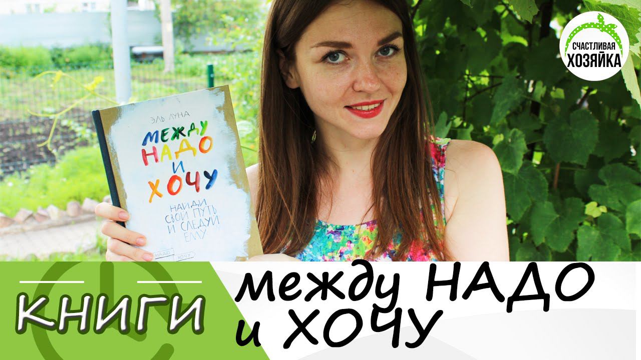 Очередная книга по САМОРАЗВИТИЮ? Между надо и хочу. ❤Ирина Соковых смотреть онлайн