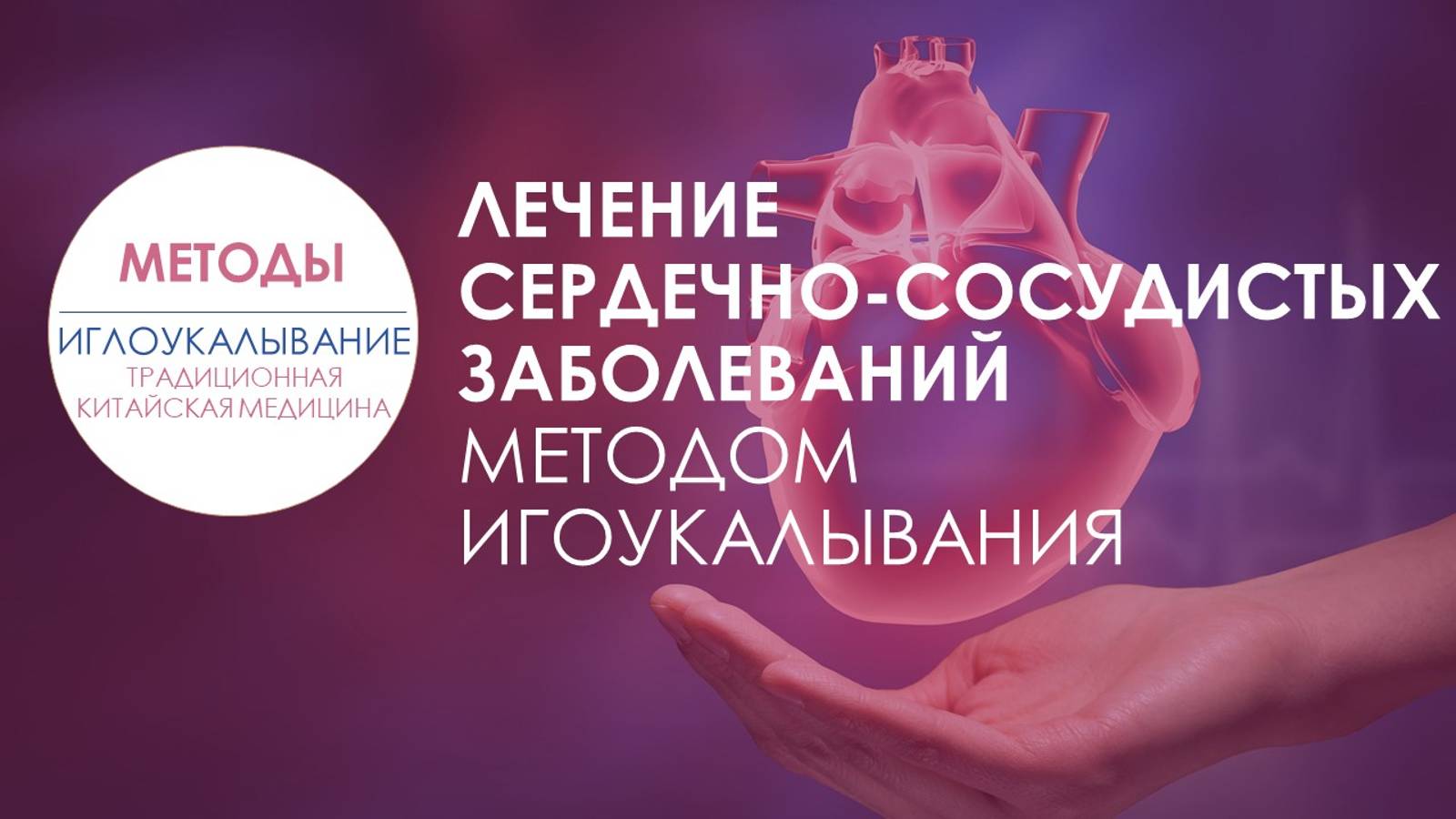 Лечение сердечно-сосудистых заболеваний, болезней сердца _ Медицинская клиника доктора Загера смотреть онлайн