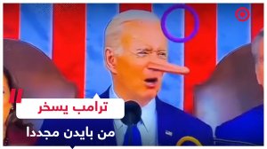 دونالد ترامب ينشر فيديو على منصة «إنستغرام» يسخر فيه من بايدن!