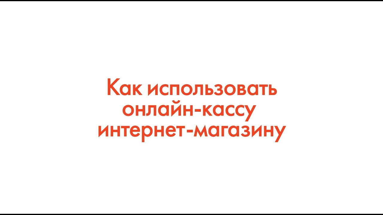 ФЗ-54: Как использовать онлайн-кассу интернет-магазину смотреть онлайн