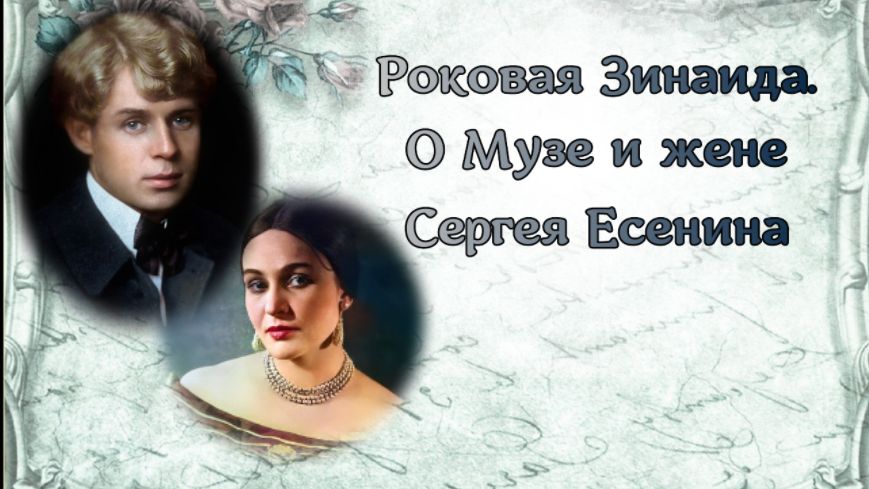 Роковая Зинаида. О Музе и жене Сергея Есенина смотреть онлайн