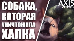 Халка смогла одолеть Собака?