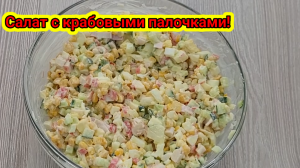 🍲Салат с крабовыми палочками