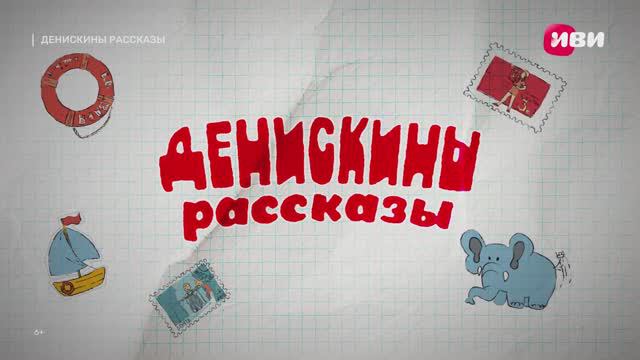 Премьера! Семейный сериал «Денискины рассказы» | Все серии | Смотреть на Kartina.TV