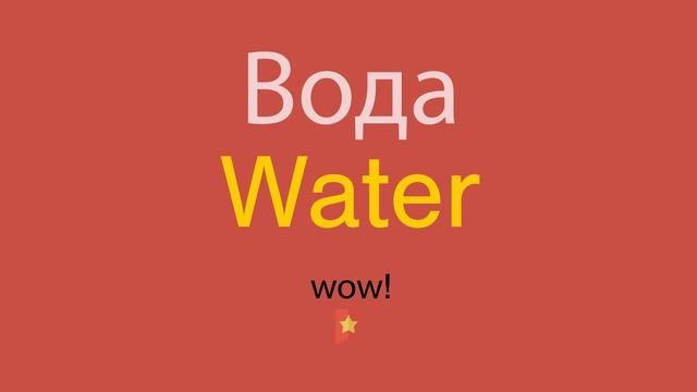 Вода по-английски смотреть онлайн