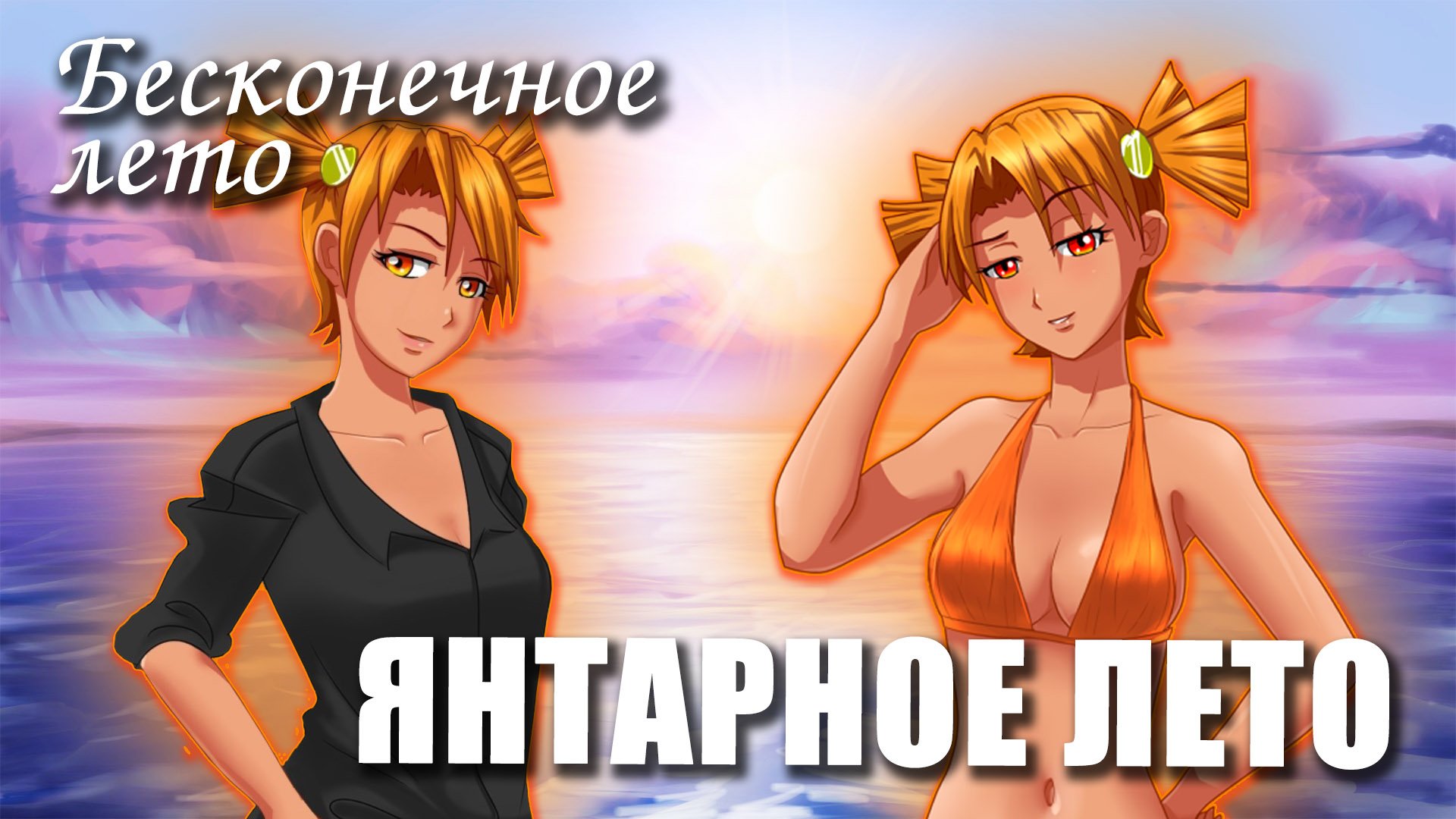 Бесконечное лето «ЯНТАРНОЕ ЛЕТО», (мод)/ Everlasting Summer мод с Алисой смотреть онлайн