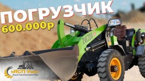 ЗА ЭТИ ДЕНЬГИ ТЫ НЕ НАЙДЕШЬ ЛУЧШЕ! Фронтальный погрузчик Zvezda ZL 10
