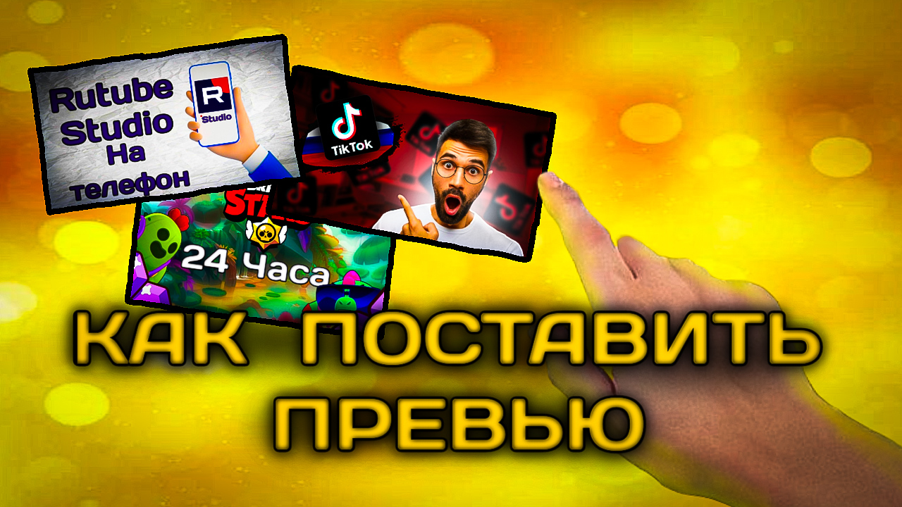 Как поставить превью в YouTube