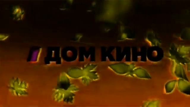 Все заставки Дом Кино Победа 2011 2012 часть 5 2003 2004 in G Major 8 смотреть онлайн