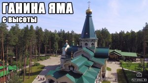 Ганина Яма с высоты