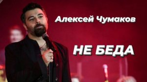 Алексей Чумаков - НЕ БЕДА | Шоу《Конфетка》