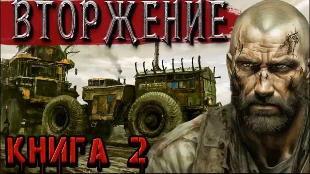 ВТОРЖЕНИЕ КНИГА 2 | БОЕВАЯ ФАНТАСТИКА | АУДИОКНИГИ #слушатьфантастику #космос #постапокалипсис смотреть онлайн