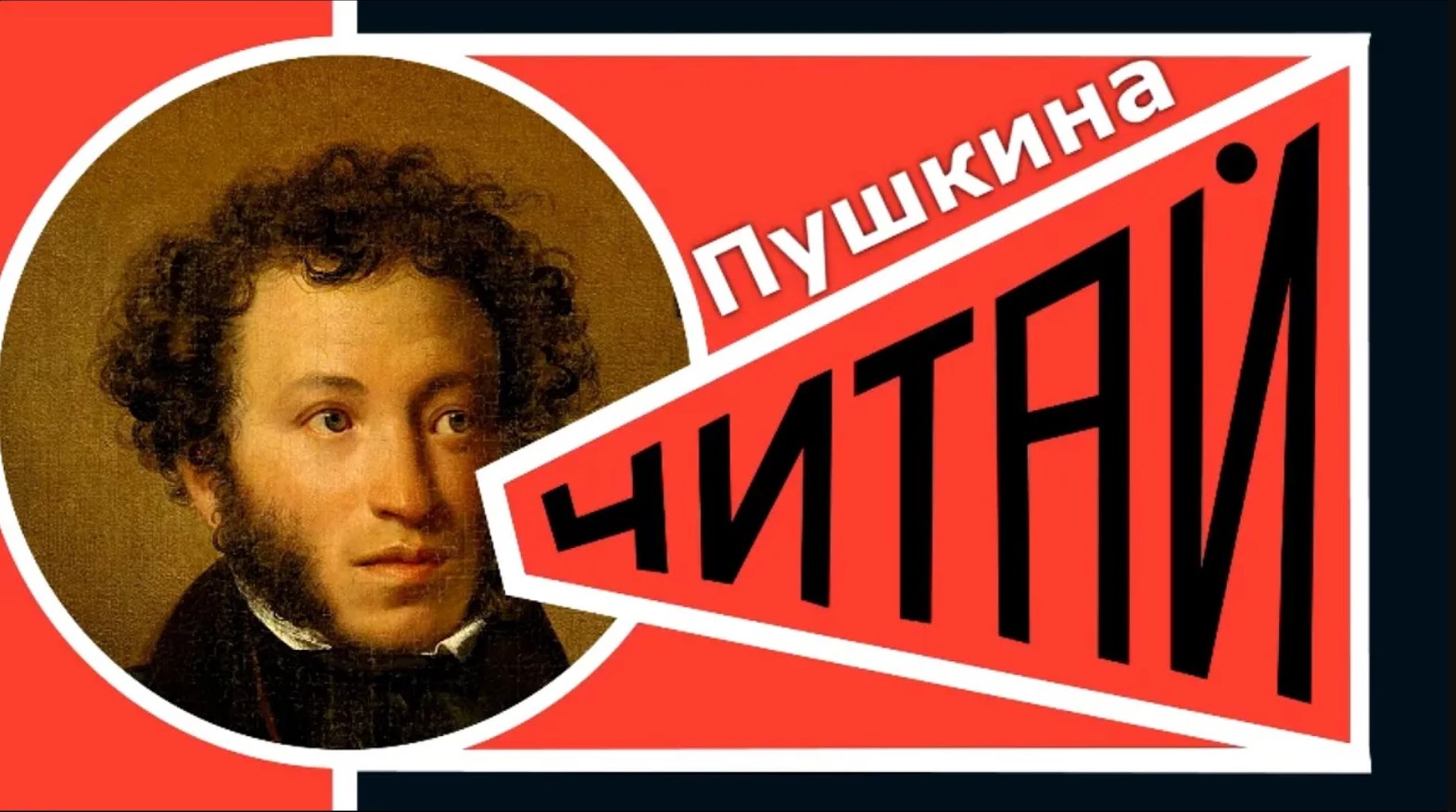 МОЛОДЁЖНЫЙ ЛИТЕРАТУРНЫЙ ЧЕЛЛЕНДЖ "ЧИТАЙ ПУШКИНА!" / 2023