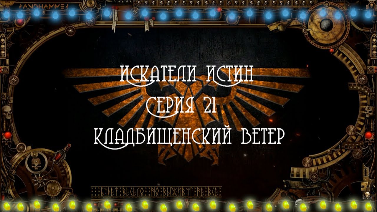 4 сезон| Dark Heresy 2 Ed | Искатели Истин 21 серия смотреть онлайн